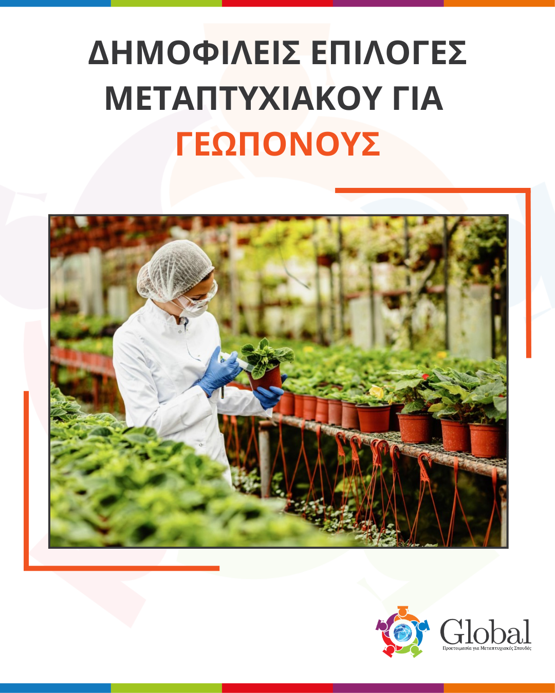 Οδηγός μεταπτυχιακών για αποφοίτους Γεωπονίας
