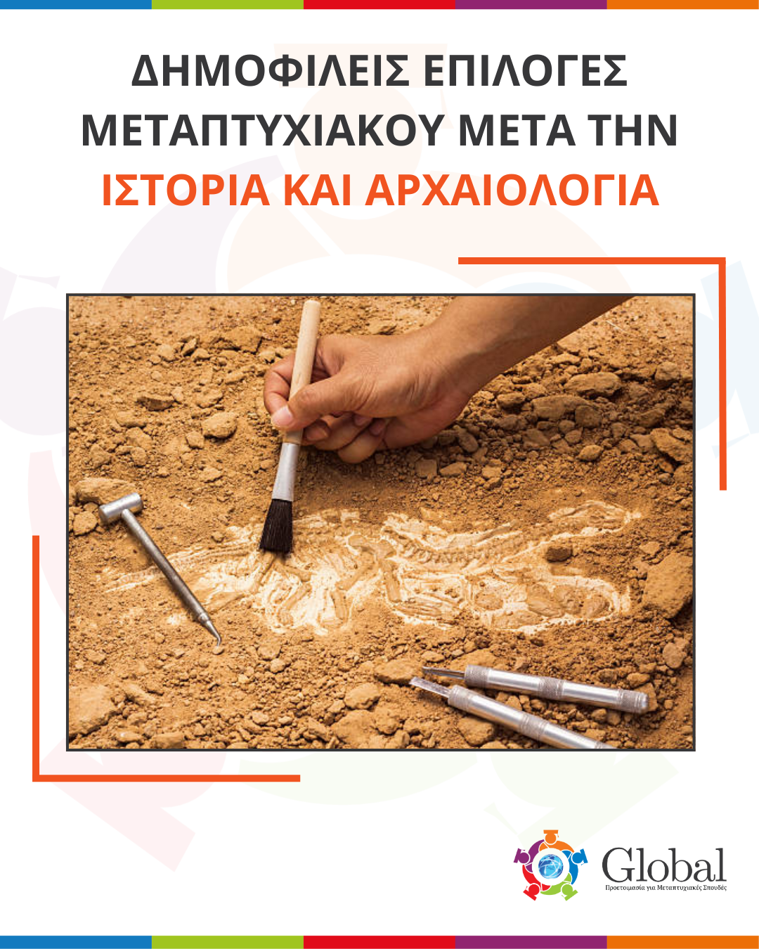 Οδηγός μεταπτυχιακών για Ιστορία και Αρχαιολογία