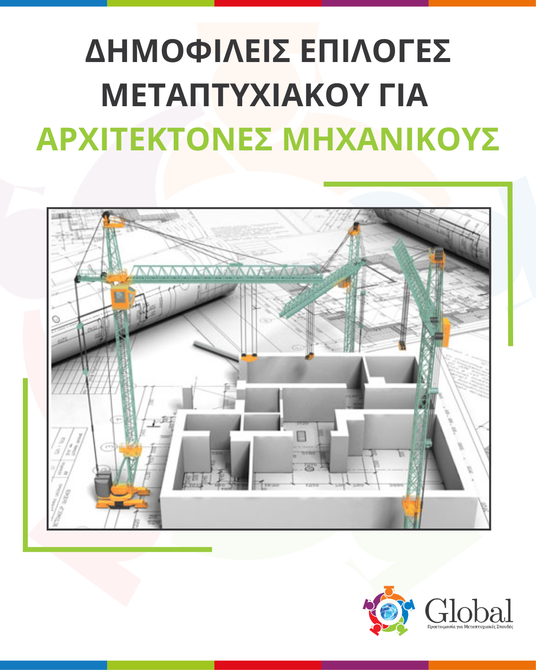 Οδηγός μεταπτυχιακών για Αρχιτέκτονες