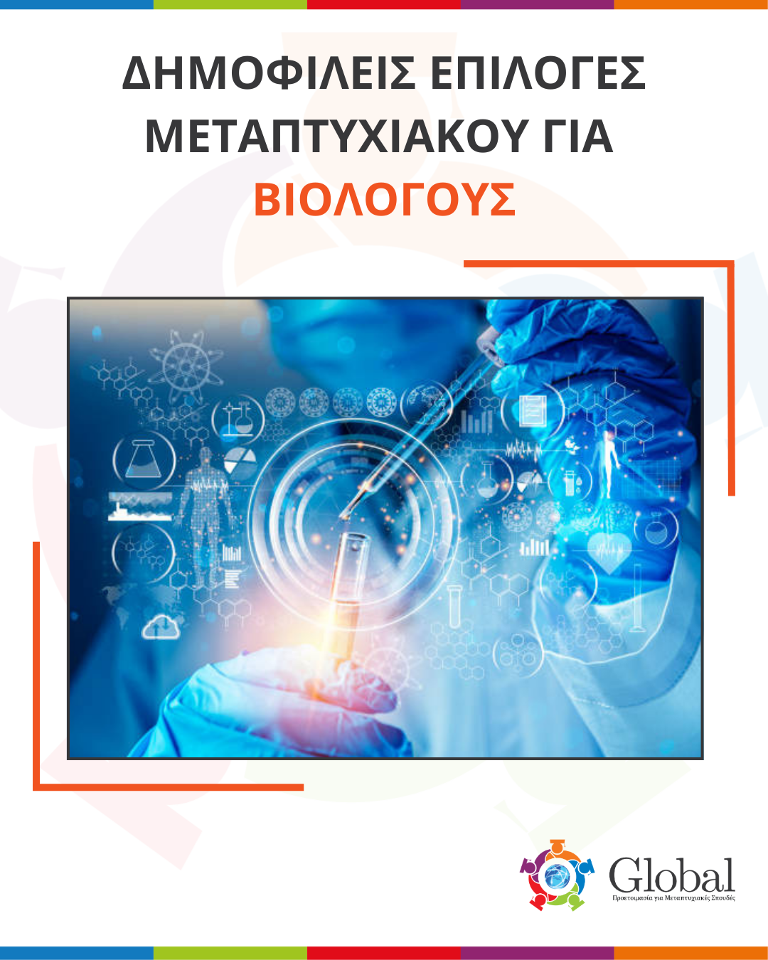 Οδηγός μεταπτυχιακών για αποφοίτους Βιολογίας