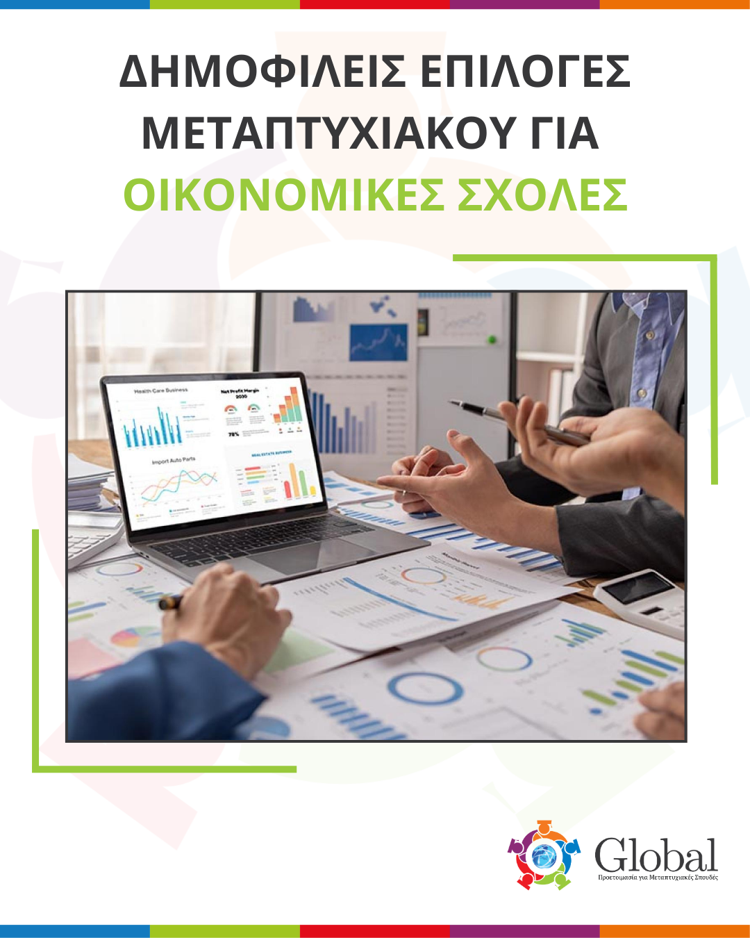 Οδηγός μεταπτυχιακών για αποφοίτους Οικονομικών και Διοικητικών Σχολών