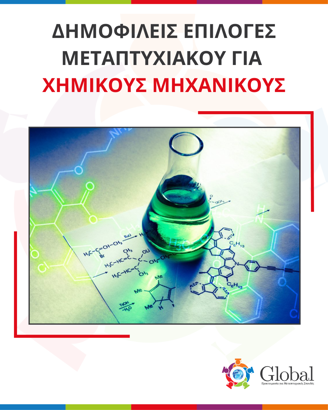 Οδηγός μεταπτυχιακών για Χημικούς Μηχανικούς