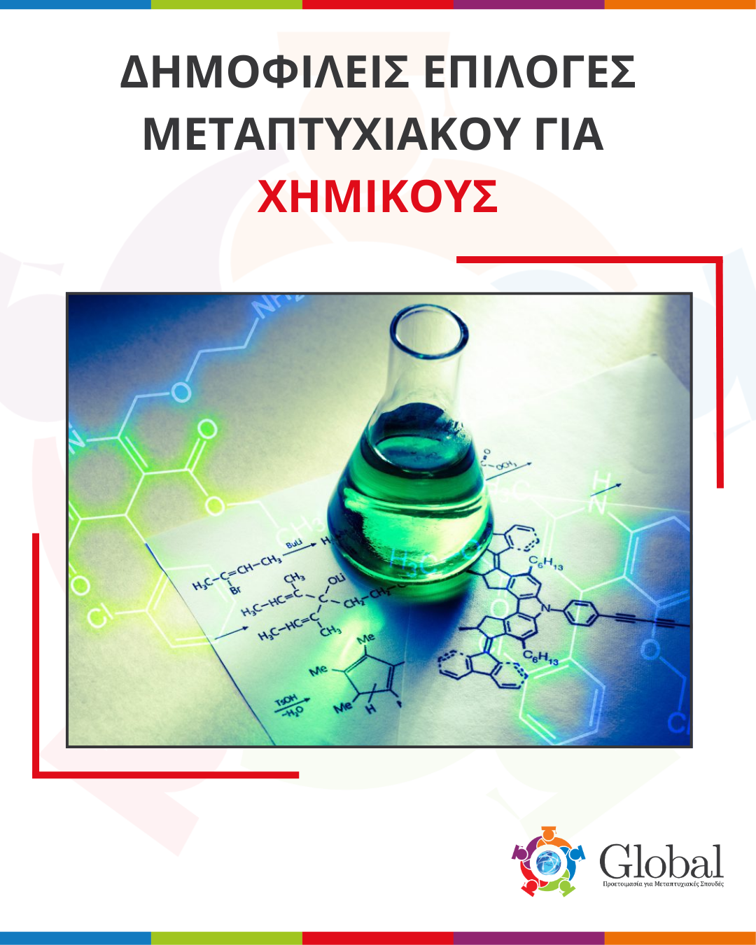 Οδηγός μεταπτυχιακών για Χημικούς