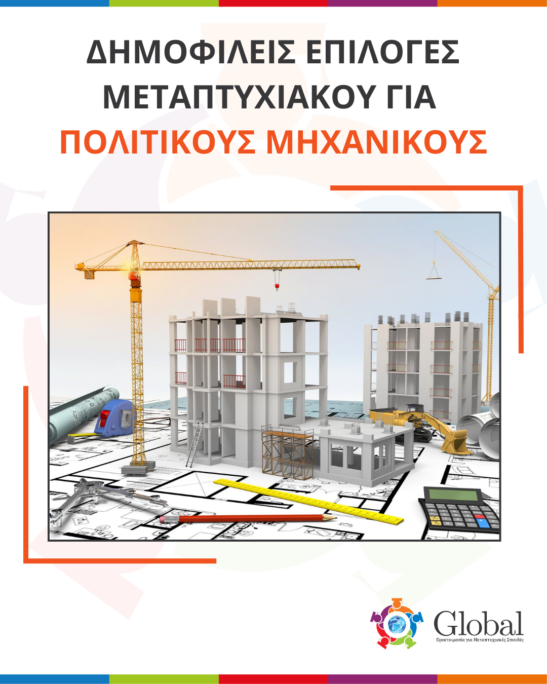 Οδηγός μεταπτυχιακών για Πολιτικούς Μηχανικούς