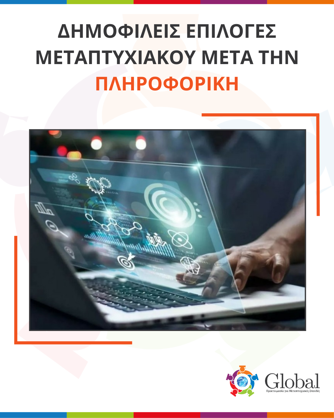 Οδηγός μεταπτυχιακών για αποφοίτους Πληροφορικής