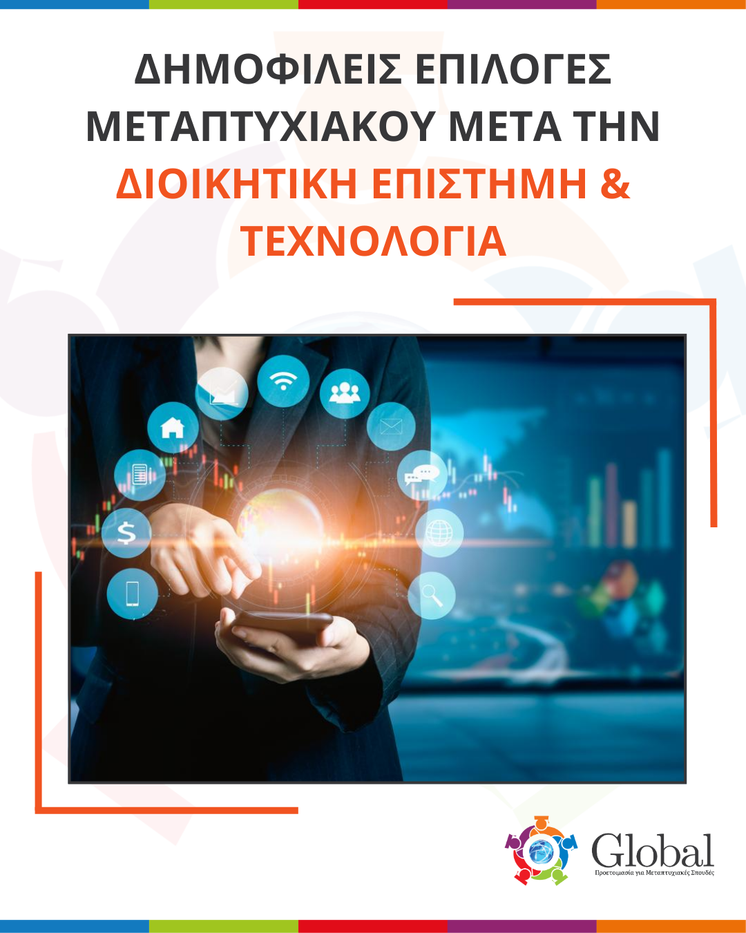Οδηγός μεταπτυχιακών για αποφοίτους Διοικητικής Επιστήμης και Τεχνολογίας