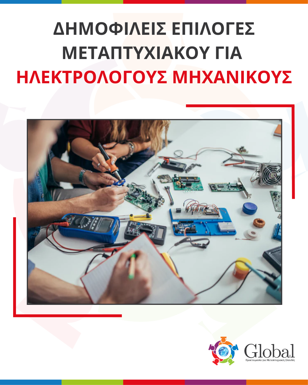 Οδηγός μεταπτυχιακών για Ηλεκτρολόγους Μηχανικούς και Μηχανικούς Η/Υ