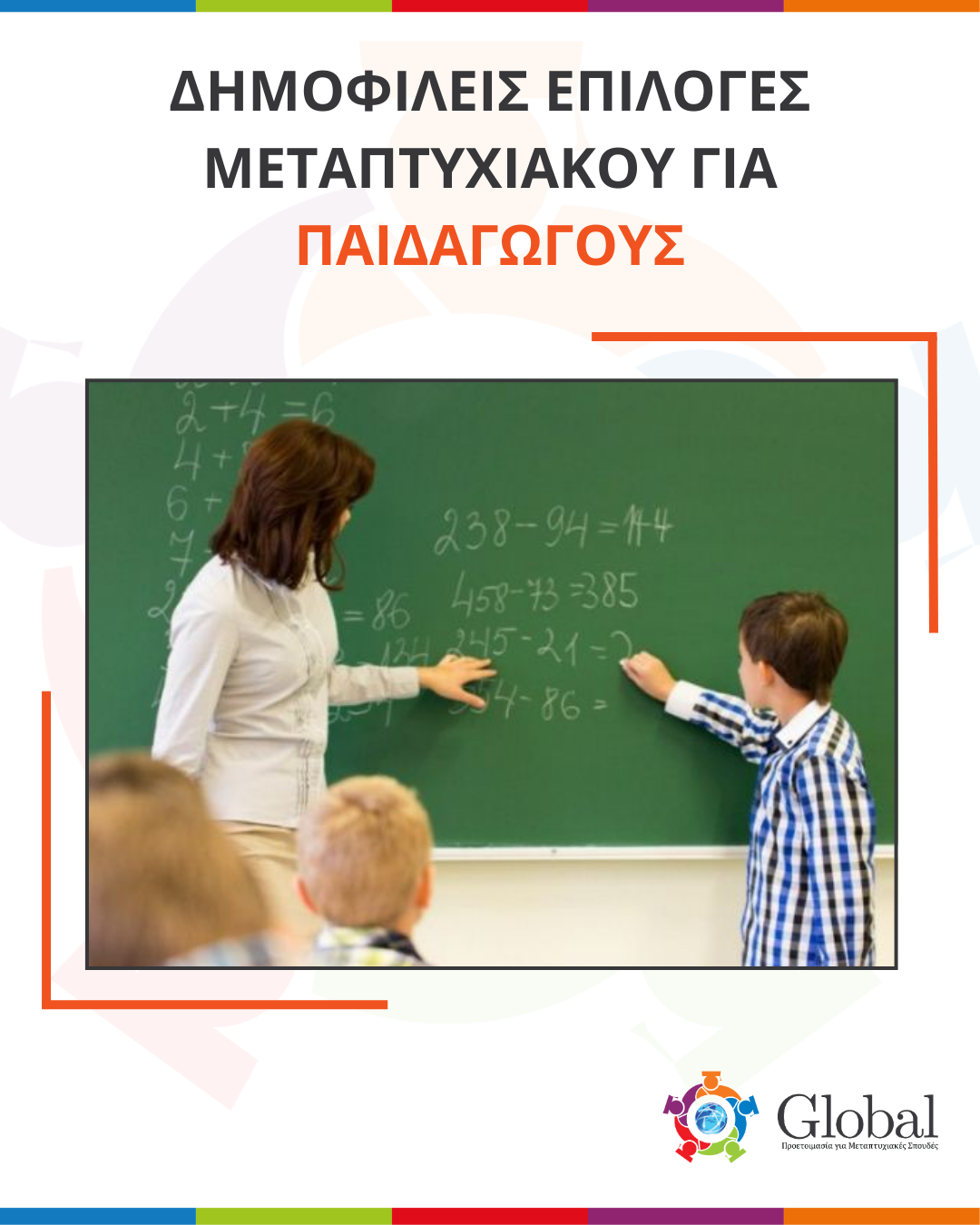 Οδηγός μεταπτυχιακών για αποφοίτους Παιδαγωγικών Τμημάτων