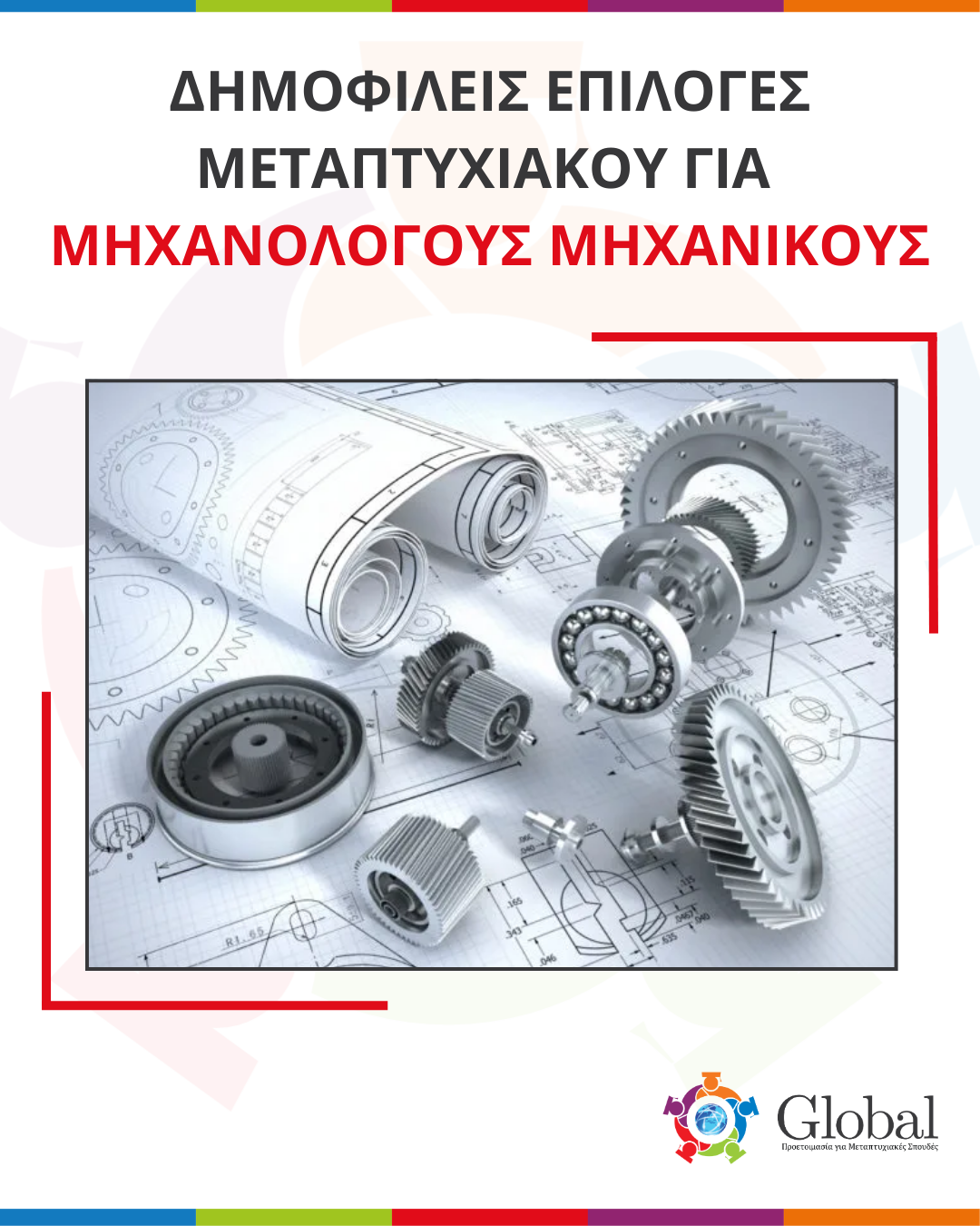 Οδηγός μεταπτυχιακών για Μηχανολόγους Μηχανικούς