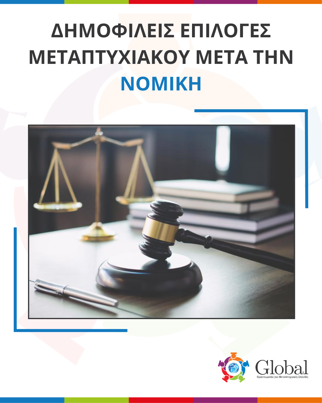 Οδηγός μεταπτυχιακών για αποφοίτους Νομικής