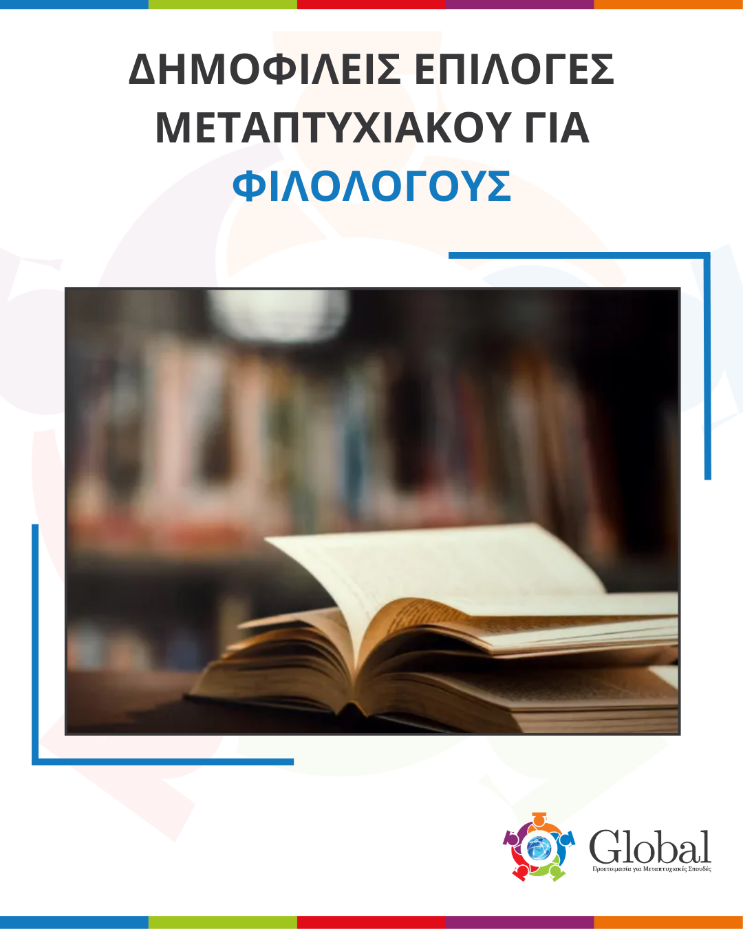 Οδηγός μεταπτυχιακών για Φιλολόγους