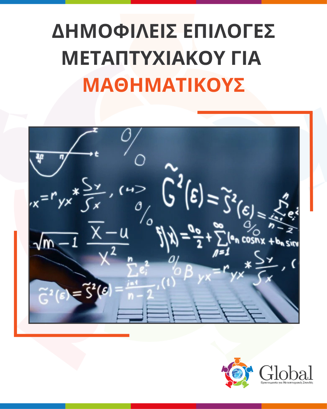 Οδηγός μεταπτυχιακών για αποφοίτους Μαθηματικού