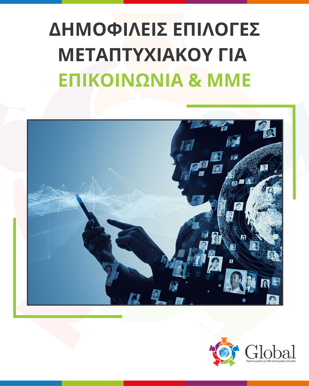 Οδηγός μεταπτυχιακών για αποφοίτους ΜΜΕ και Επικοινωνίας