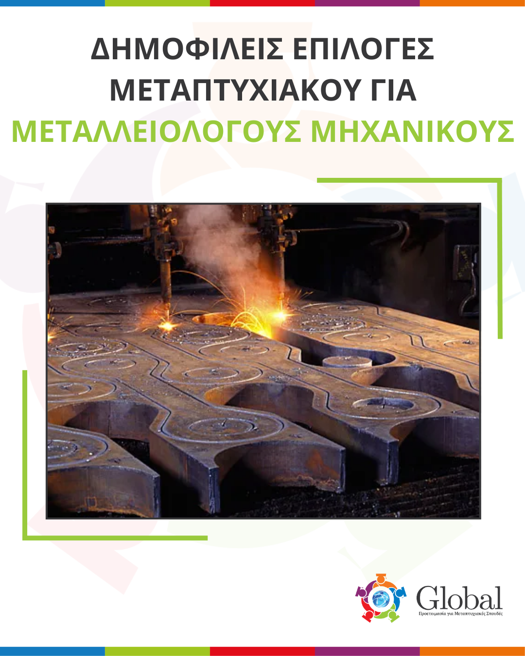 Οδηγός μεταπτυχιακών για Μεταλλειολόγους και Μεταλλουργούς Μηχανικούς