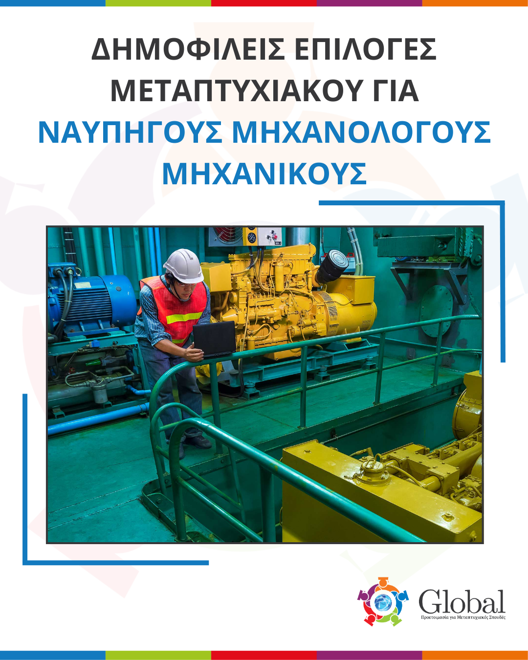 Οδηγός μεταπτυχιακών για Ναυπηγούς Μηχανολόγους Μηχανικούς
