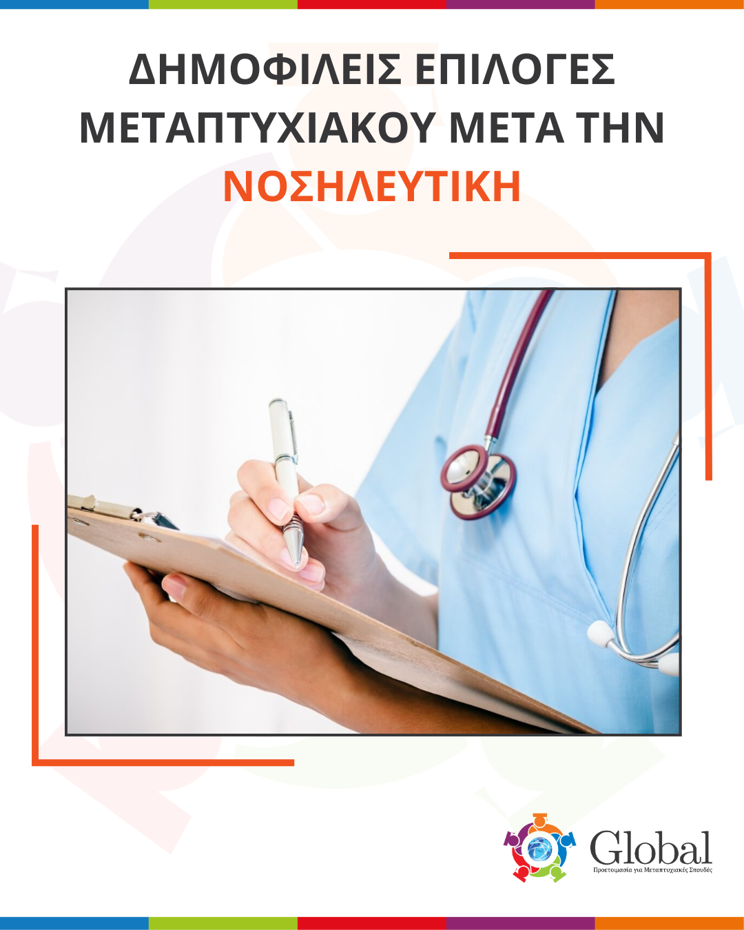 Οδηγός μεταπτυχιακών για αποφοίτους Νοσηλευτικής
