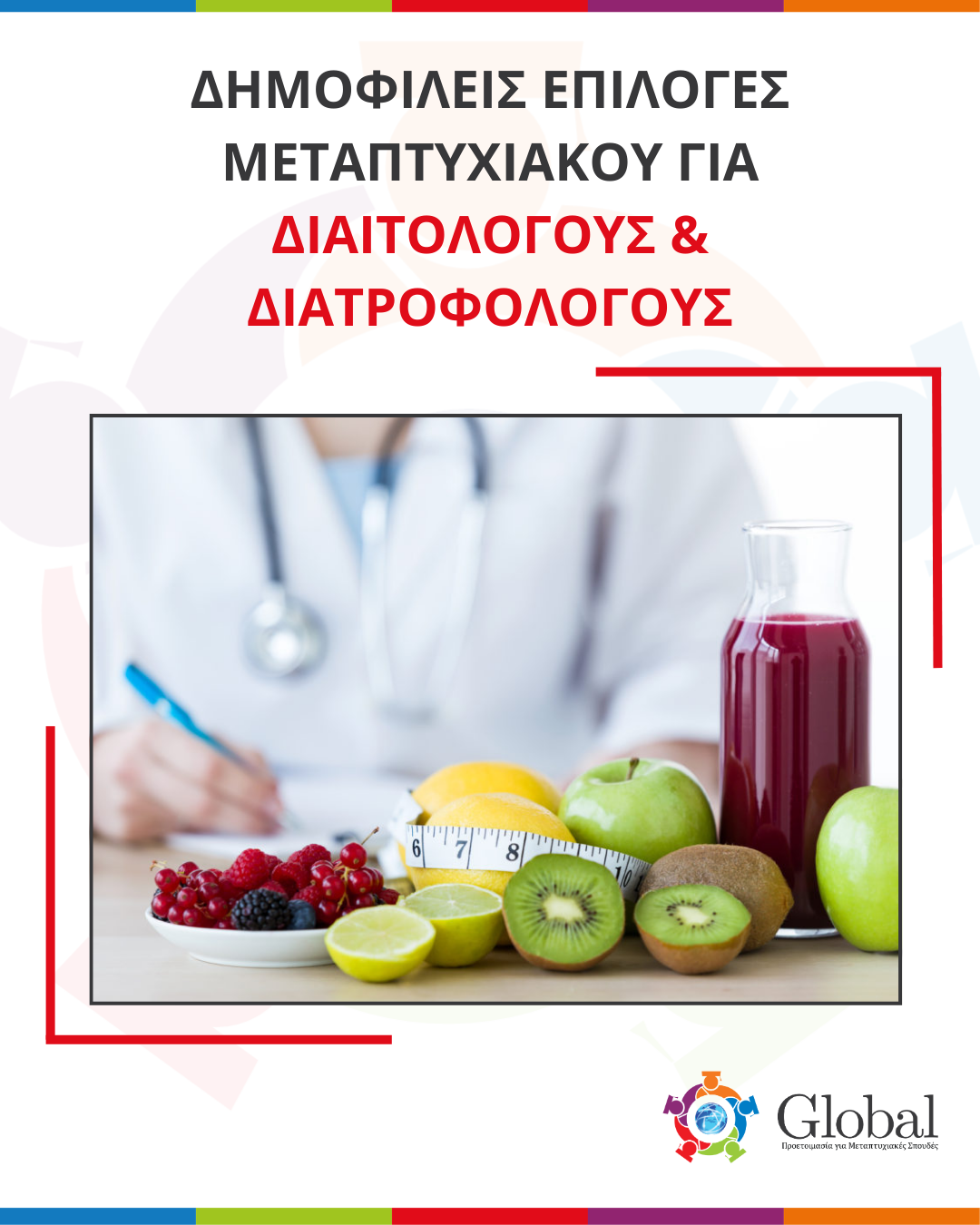 Οδηγός μεταπτυχιακών για αποφοίτους Διατροφολογίας