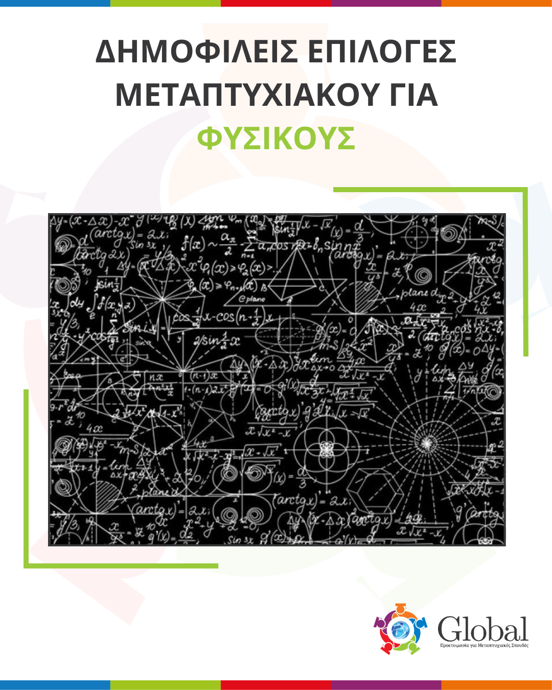 Οδηγός μεταπτυχιακών για Φυσικούς