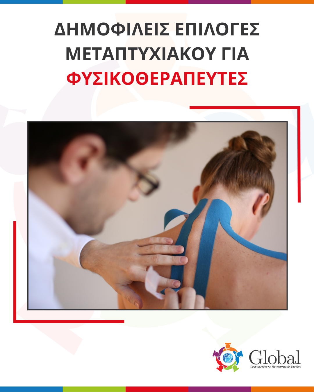 Οδηγός μεταπτυχιακών για Φυσικοθεραπευτές