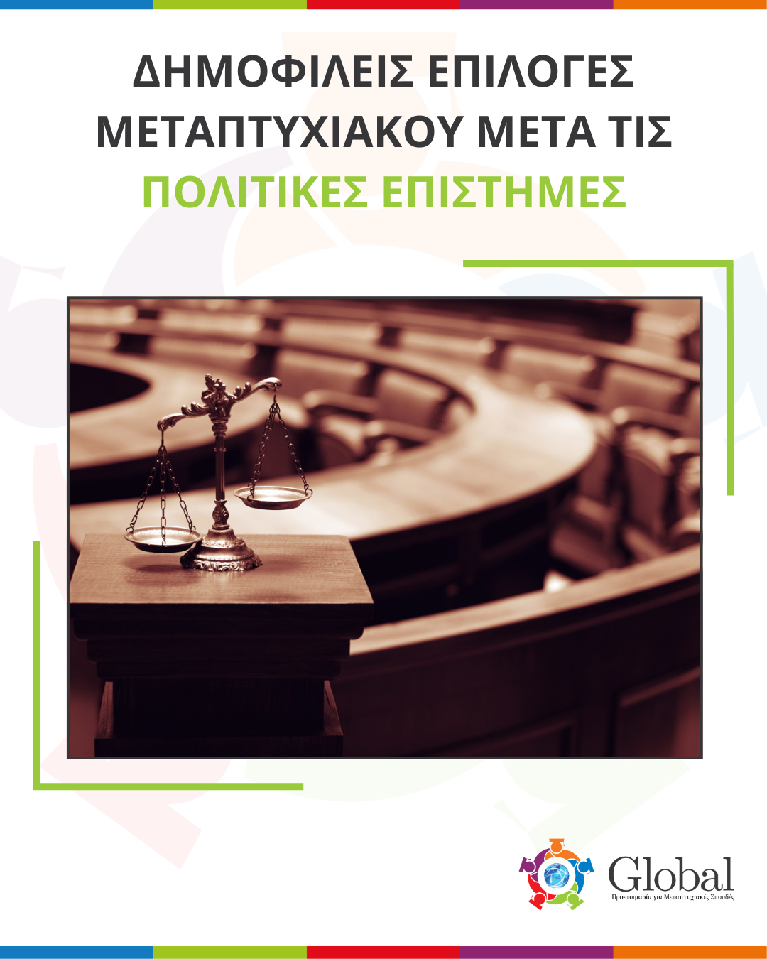 Οδηγός μεταπτυχιακών για Πολιτικές Επιστήμες