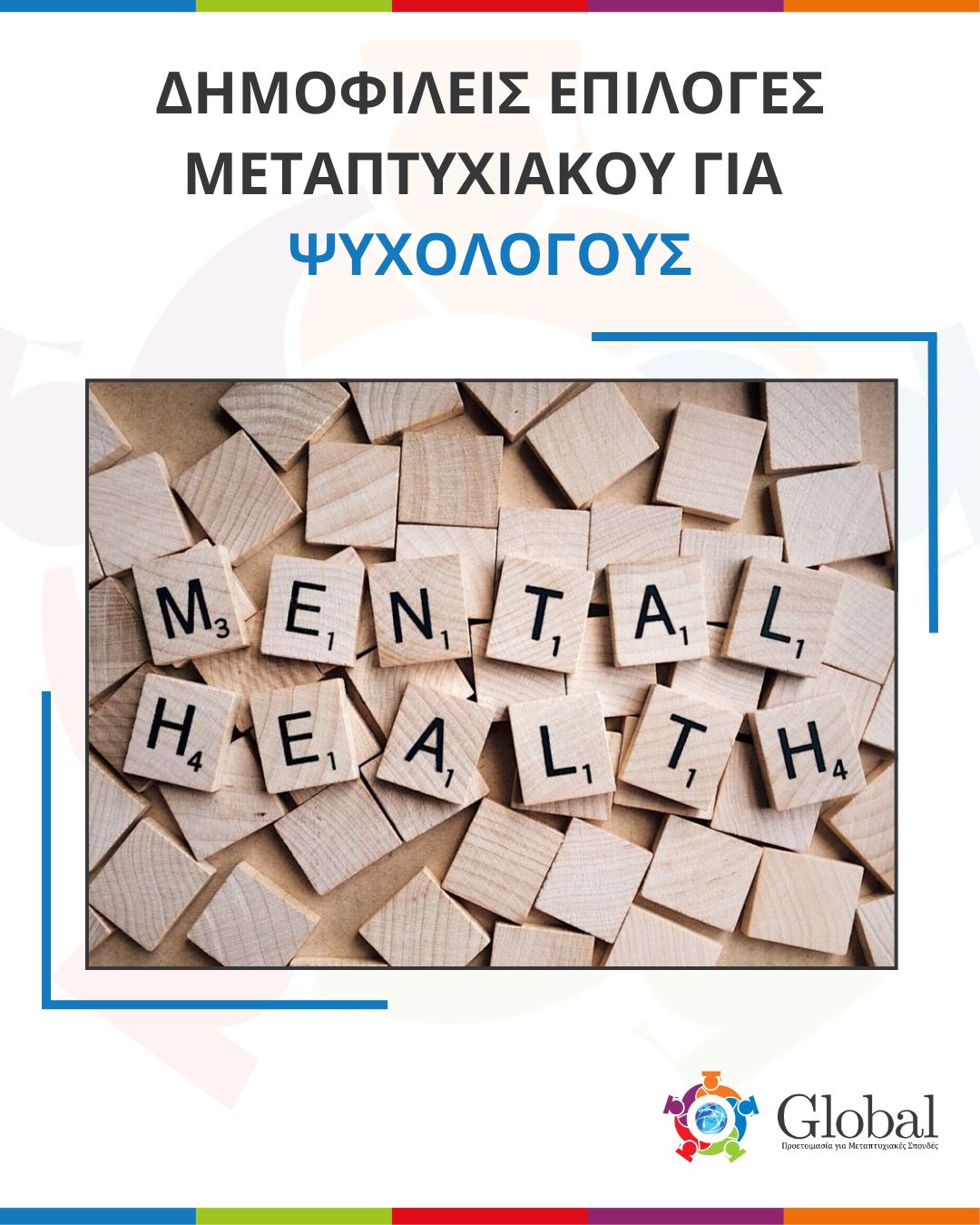 Οδηγός μεταπτυχιακών για αποφοίτους Ψυχολογίας