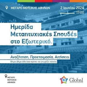 Ημερίδα Global Prep “Μεταπτυχιακές Σπουδές στο Εξωτερικό” – Μέγαρο Μουσικής – 2 Ιουνίου 2024