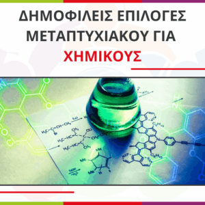 Επιλογές μεταπτυχιακού για Χημικούς