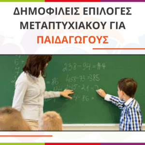 Επιλογές μεταπτυχιακού για Παιδαγωγούς