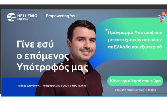 Υποτροφίες για μεταπτυχιακές σπουδές από την HELLENiQ ENERGY Υποτροφίες για μεταπτυχιακές σπουδές από την HELLENiQ ENERGY
