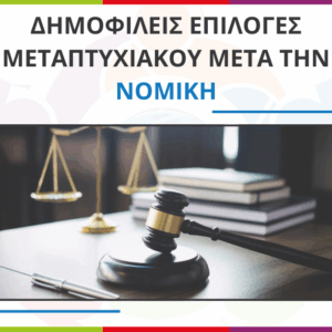 Επιλογές μεταπτυχιακού για αποφοίτους Νομικής