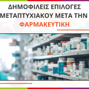 Επιλογές μεταπτυχιακού για αποφοίτους Φαρμακευτικής