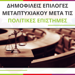 Επιλογές μεταπτυχιακού για αποφοίτους Πολιτικών Επιστημών