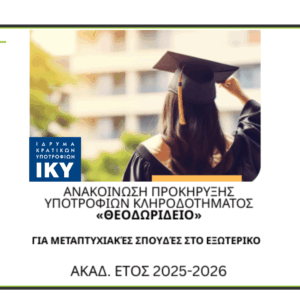 Υποτροφίες για μεταπτυχιακές σπουδές στο εξωτερικό από το Ίδρυμα Κρατικών Υποτροφιών Υποτροφίες για μεταπτυχιακές σπουδές στο εξωτερικό από το Ίδρυμα Κρατικών Υποτροφιών