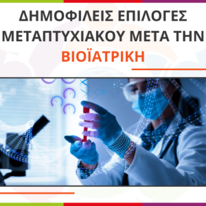 Μεταπτυχιακά για αποφοίτους Βιοϊατρικής Επιστήμης | Masters in Biomedical Science / Engineering
