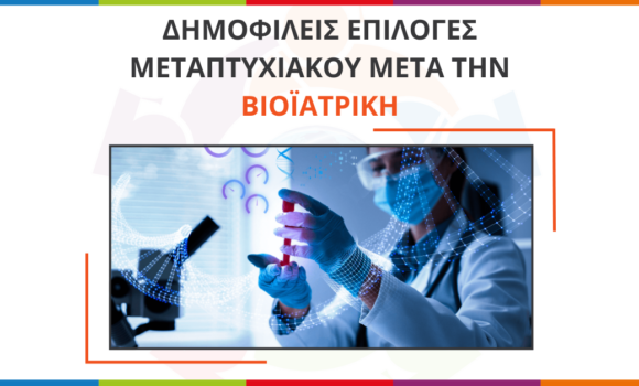 Μεταπτυχιακά για αποφοίτους Βιοϊατρικής Επιστήμης | Masters in Biomedical Science / Engineering Μεταπτυχιακά για αποφοίτους Βιοϊατρικής Επιστήμης | Masters in Biomedical Science / Engineering