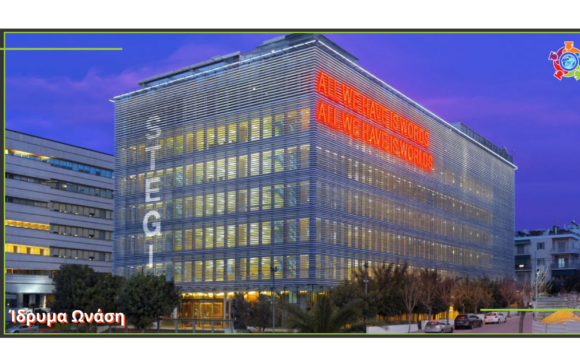 Υποτροφίες για μεταπτυχιακές και διδακτορικές σπουδές από το Ίδρυμα Ωνάση