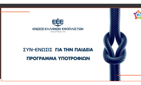 Υποτροφίες για μεταπτυχιακές σπουδές από την Ένωση Ελλήνων Εφοπλιστών Υποτροφίες για μεταπτυχιακές σπουδές από την Ένωση Ελλήνων Εφοπλιστών