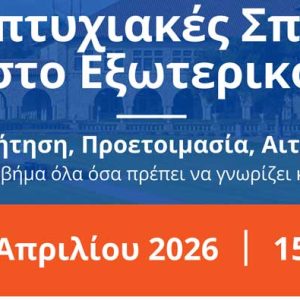 Ημερίδα “Μεταπτυχιακές Σπουδές στο Εξωτερικό” στο ΕΜΠ – 29 Απριλίου 2026