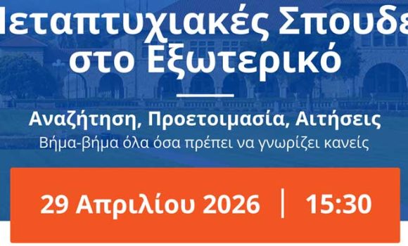 Ημερίδα “Μεταπτυχιακές Σπουδές στο Εξωτερικό” στο ΕΜΠ – 29 Απριλίου 2026 Ημερίδα “Μεταπτυχιακές Σπουδές στο Εξωτερικό” στο ΕΜΠ – 29 Απριλίου 2026