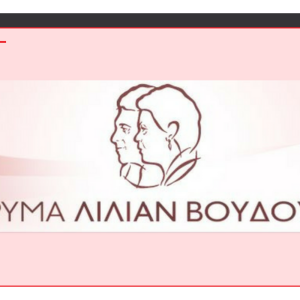 Υποτροφίες για μεταπτυχιακές σπουδές στο εξωτερικό από το Ίδρυμα Λίλιαν Βουδούρη Υποτροφίες για μεταπτυχιακές σπουδές στο εξωτερικό από το Ίδρυμα Λίλιαν Βουδούρη