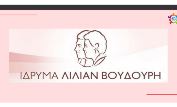 Υποτροφίες για μεταπτυχιακές σπουδές στο εξωτερικό από το Ίδρυμα Λίλιαν Βουδούρη