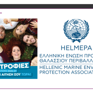 Υποτροφίες για μεταπτυχιακές σπουδές από την HELMEPA