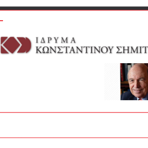 Υποτροφίες με τη μορφή οικονομικού βοηθήματος από το Ίδρυμα Κωνσταντίνου Σημίτη Υποτροφίες με τη μορφή οικονομικού βοηθήματος από το Ίδρυμα Κωνσταντίνου Σημίτη