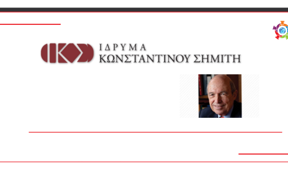 Υποτροφίες με τη μορφή οικονομικού βοηθήματος από το Ίδρυμα Κωνσταντίνου Σημίτη