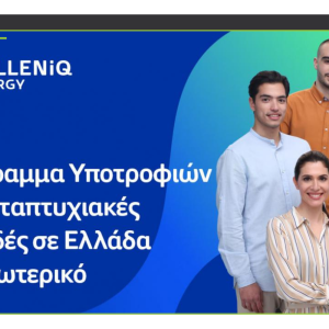 Υποτροφίες για μεταπτυχιακές σπουδές από την HELLENiQ ENERGY