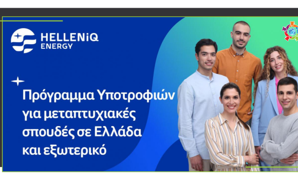 Υποτροφίες για μεταπτυχιακές σπουδές από την HELLENiQ ENERGY