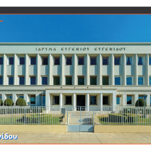Υποτροφίες για μεταπτυχιακές σπουδές σε αποφοίτους του ΕΜΠ από το Ίδρυμα Ευγενίδου