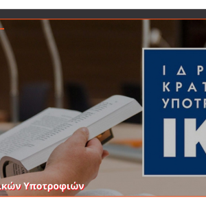 Υποτροφίες για μεταπτυχιακές σπουδές στο εξωτερικό από το Ίδρυμα Κρατικών Υποτροφιών
