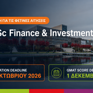 RSM MSc Finance & Investments 2027: Αιτήσεις έως 31 Οκτωβρίου – GMAT έως 1 Δεκεμβρίου